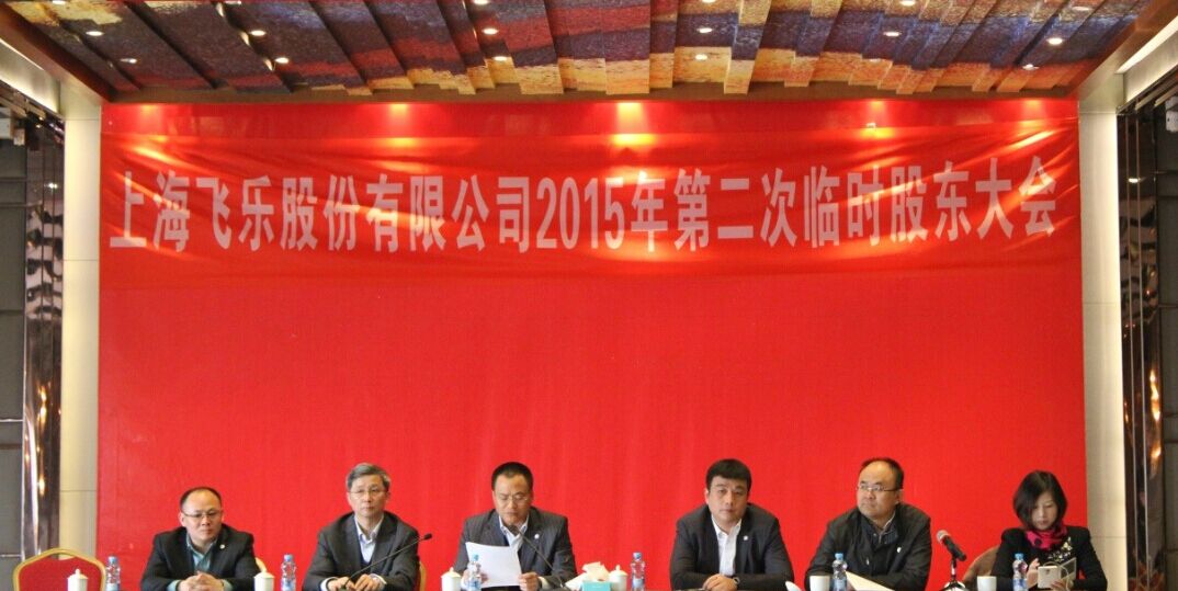 新高管團隊全新亮相，飛樂股份股東大會勝利召開