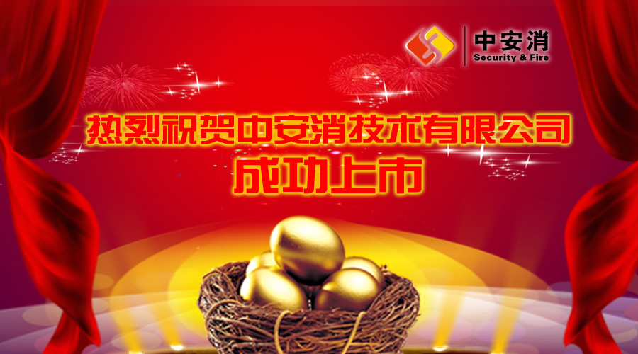 喜報：中安消借殼飛樂股份，成功實現A股上市！