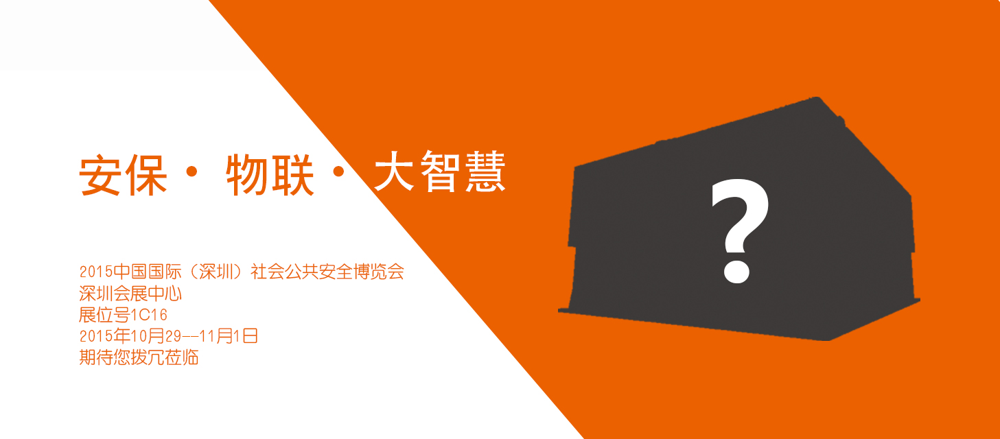 “安保?物聯(lián)?大智慧”，中安科股份即將亮相2015深圳安博會