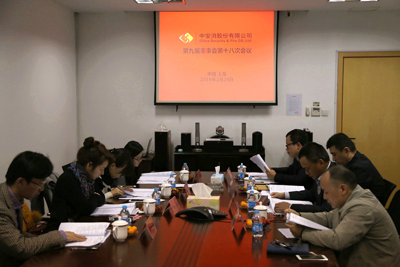 中安科股份召開第九屆董事會第十八次會議、第九屆監(jiān)事會第十三次會議