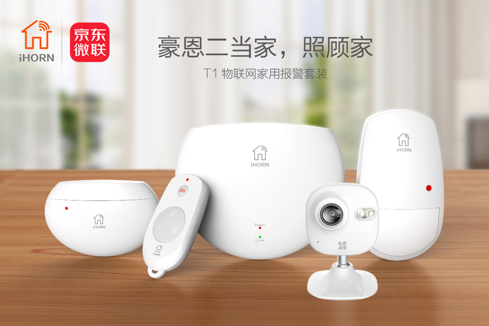 中安消物聯(lián)傳感攜手京東微聯(lián)，發(fā)力家居報(bào)警領(lǐng)域