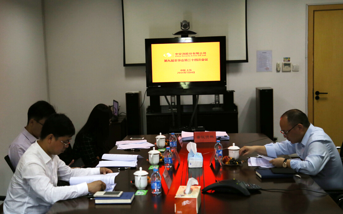 中安科股份召開第九屆董事會第二十四次會議、第九屆監(jiān)事會第十九次會議