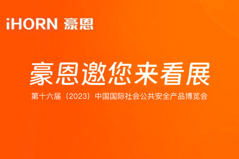 六月北京，中安科子公司豪恩與您相約第十六屆（2023）安博會(huì)