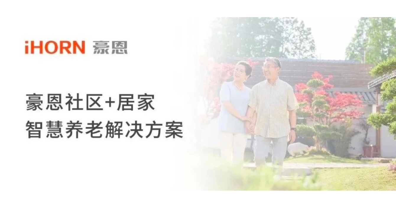 中安科子公司豪恩打造社區(qū)+居家智慧養(yǎng)老解決方案，讓冬天安心又溫暖