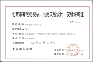 北京市有限電視站、共用天線設(shè)計(jì)、安裝許可證