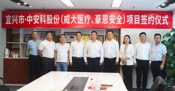 攜手合作，共創(chuàng)雙贏——中安科子公司（威大醫(yī)療、豪恩安全）與宜興市項(xiàng)目合作簽約