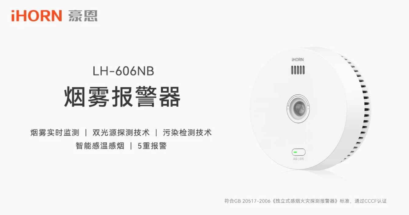 新品上市 | 火災(zāi)預(yù)警更精準(zhǔn)，中安科子公司豪恩推出雙光源無線煙霧報(bào)警器
