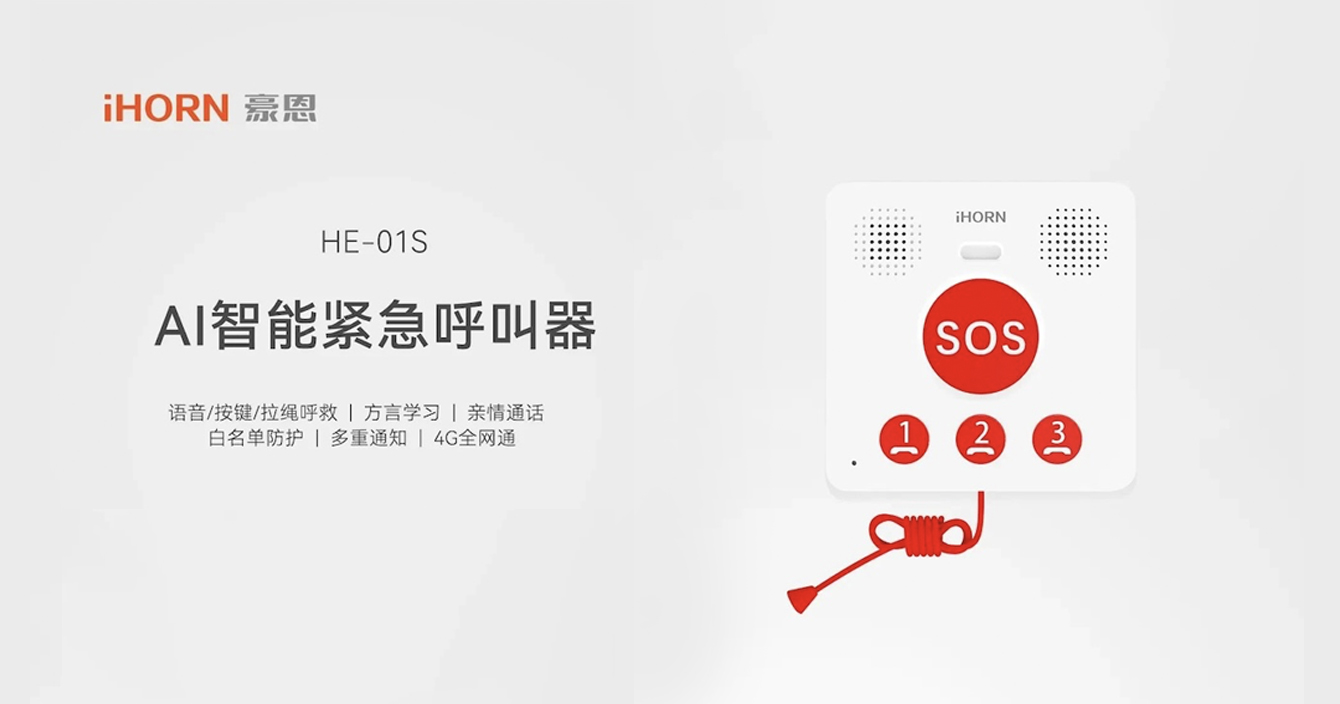 新品推介：中安科子公司豪恩AI智能緊急呼叫器，語音呼叫求助，救援更及時
