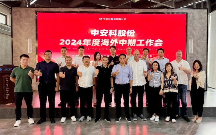 中安科召開2024年度海外中期工作會議，展望全球安防安保業(yè)務(wù)發(fā)展